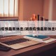 湖南疫情最新休息/湖南疫情最新休息时间