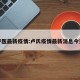 卢医最新疫情:卢氏疫情最新消息今天