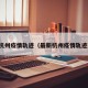 最新杭州疫情轨迹（最新杭州疫情轨迹查询）