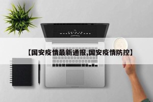 【国安疫情最新通报,国安疫情防控】