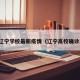 辽宁学校最新疫情（辽宁高校确诊）