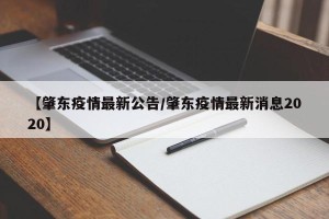 【肇东疫情最新公告/肇东疫情最新消息2020】