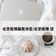 北京疫情最新分区:北京疫情 区
