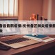 杭州各县最新疫情:杭州各区肺炎疫情最新感染人数