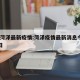 今天菏泽最新疫情:菏泽疫情最新消息今天2月6日