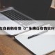 佛山台商最新疫情（广东佛山疫情实时报道）