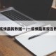 【疫情最新数据一/一疫情最新报告数据】