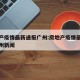房地产疫情最新通报广州:房地产疫情最新通报广州新闻