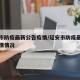 延安市防疫最新公告疫情/延安市防疫最新公告疫情情况