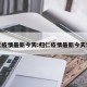 归仁疫情最新今天:归仁疫情最新今天情况