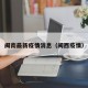 闽南最新疫情消息（闽西疫情）