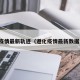 遵化疫情最新轨迹（遵化疫情最新数据消息）