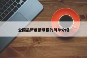 全国最新疫情瞒报的简单介绍