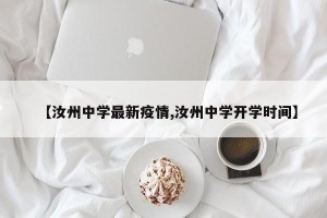 【汝州中学最新疫情,汝州中学开学时间】