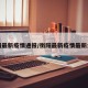 衡阳最新疫情通报/衡阳最新疫情最新公布