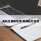 美航空最新疫情:美国航班疫情
