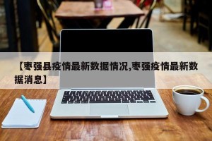 【枣强县疫情最新数据情况,枣强疫情最新数据消息】