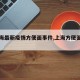【上海最新疫情方便面事件,上海方便面图片】