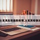 【土耳其出现最新疫情,土耳其疫情消息】