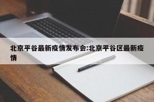 北京平谷最新疫情发布会:北京平谷区最新疫情