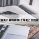 上海电力最新疫情/上海电力学院疫情