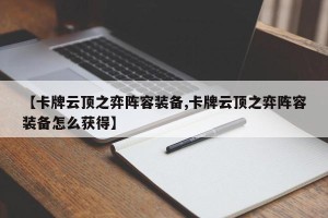 【卡牌云顶之弈阵容装备,卡牌云顶之弈阵容装备怎么获得】