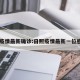 日照疫情最新确诊:日照疫情最新一位感染者