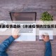今日洋浦疫情最新（洋浦疫情防控指挥部电话）