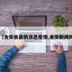 【金安县最新消息疫情,金安新闻网】