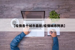 【疫情各个城市最新/疫情城市列表】