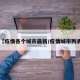 【疫情各个城市最新/疫情城市列表】