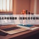 白岩松点评疫情最新（白岩松关于疫情的节目）