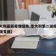 【意大利最新疫情捐助,意大利第二波疫情请求中国支援】