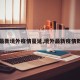 【最新境外疫情蔓延,境外最新疫情数据】