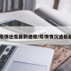【疫情进度最新通报/疫情情况通报最新】