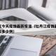 牡丹江今天疫情最新报道（牡丹江疫情最新通报今天多少例）