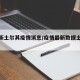 【最新土尔其疫情消息/疫情最新数据土耳其】