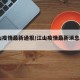 江山疫情最新通报/江山疫情最新消息2020