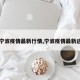 【宁波疫情最新行情,宁波疫情最新进展】
