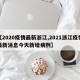 【2020疫情最新浙江,2021浙江疫情最新消息今天新增病例】