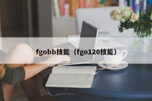 fgobb技能（fgo120技能）