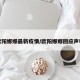 欧阳娜娜最新疫情/欧阳娜娜回应声明