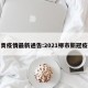 柳青疫情最新通告:2021柳市新冠疫情
