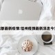 信都最新疫情:信州疫情最新消息今天