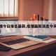 【疫情今日排名最新,疫情最新消息今天统计排名】