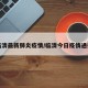 临清最新肺炎疫情/临清今日疫情通报
