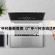 广中村最新疫情（广中一村会动迁吗）