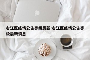 右江区疫情公告等级最新:右江区疫情公告等级最新消息