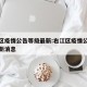 右江区疫情公告等级最新:右江区疫情公告等级最新消息