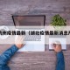 湖北杭州疫情最新（湖北疫情最新消息严重吗）